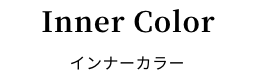 インナーカラー