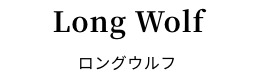 ロングウルフ